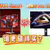 雷鸟 27U8A Smart vs小米红米G Pro 27U 2026售价，配置，优缺点区别对比，谁更值得买？防入坑买错避坑必看