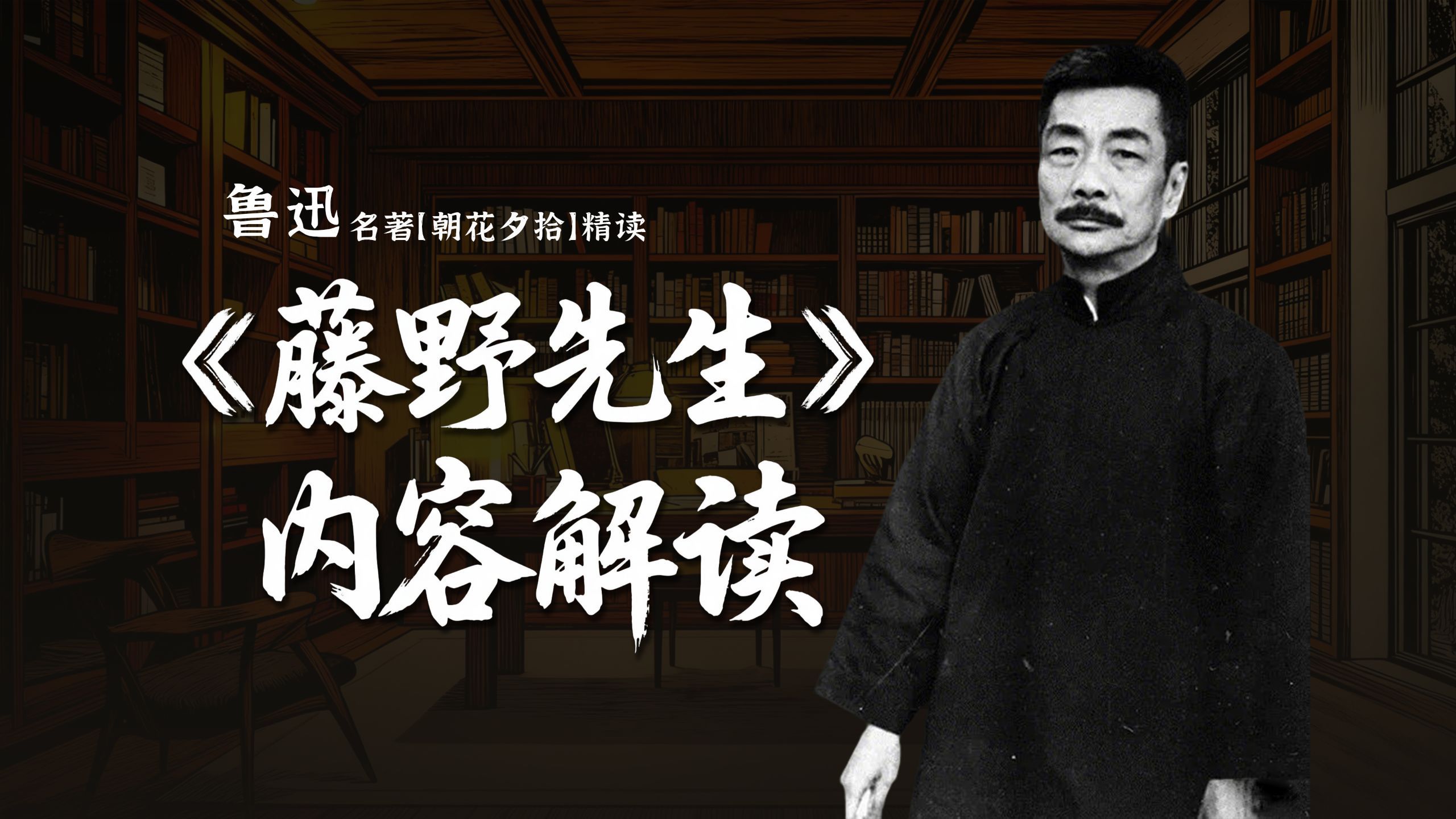 【精读·朝花夕拾】鲁迅《藤野先生》｜内容解读，为什么要学医，又为什么弃医从文