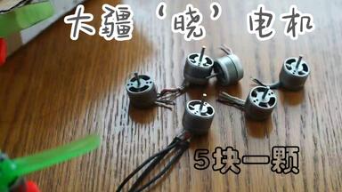 不到5元的<em class="keyword">大疆</em>‘晓’电机到底行不行？