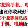 大学想换手机、电脑？ 建议你收藏好，这15个兼职接私活平台，苹果手机、电脑随便换