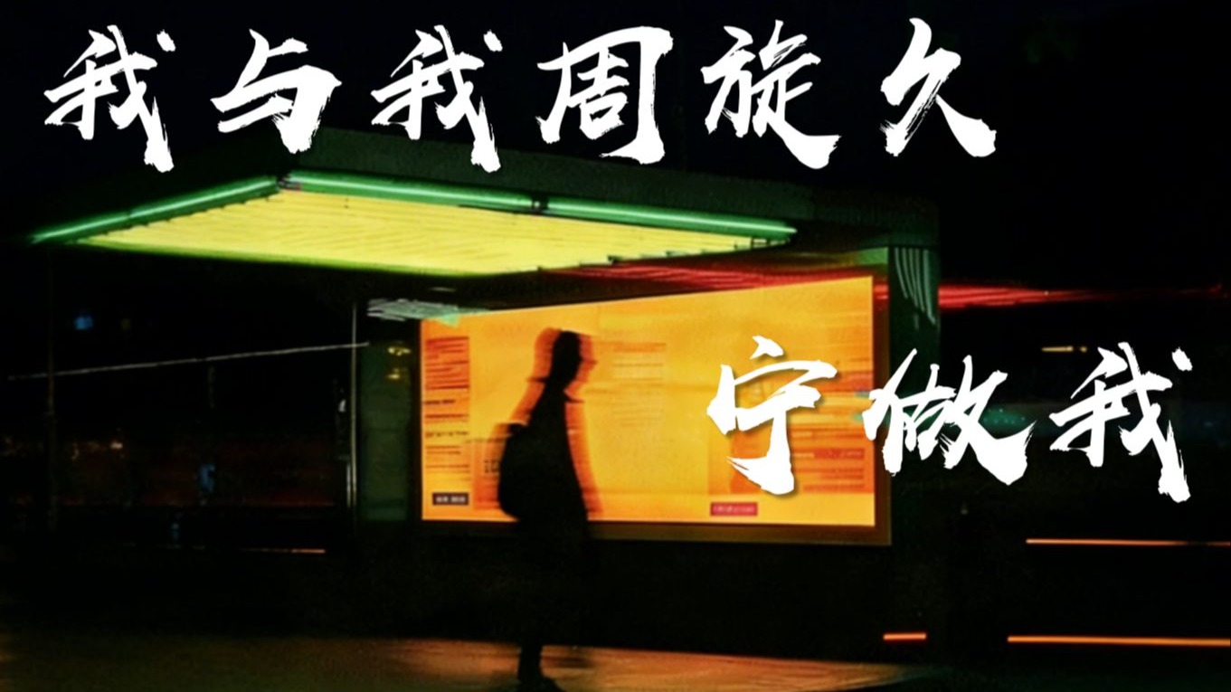 我与我周旋久，宁做我