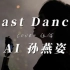 【AI 孙燕姿】《Last Dance》cover 伍佰