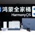 首发！华为Harmony OS 3“鸿蒙全家桶”详细体验 | MatePad Pro 11、FreeBuds Pro 2