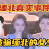 缅北真实事件，被骗缅北女生的遭遇，回忆起来都怕