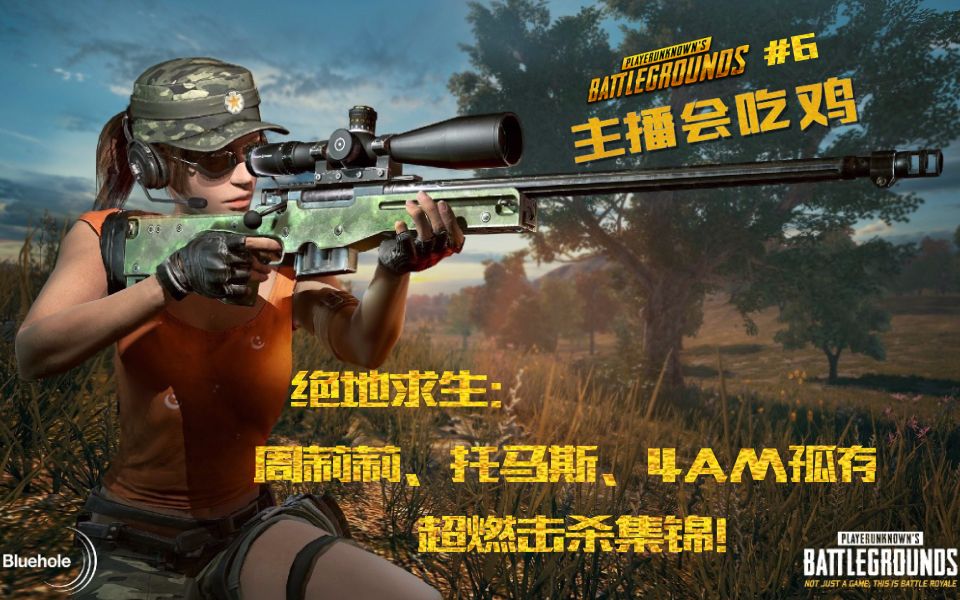 绝地求生:周莉莉,托马斯,4am孤存超燃击杀集锦!