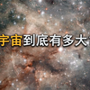 260分钟，带你深度了解宇宙天文知识，看完将颠覆你的认知