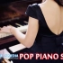 好听的流行歌曲钢琴曲 ( 流行钢琴曲100首 ) 钢琴演奏流行歌曲 - 流行歌曲500首钢琴曲