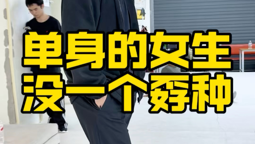 单身独来独往的女生，没有一个孬种！