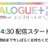 DIALOGUE+2 コンプリート!!（2023.06.17）