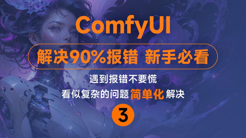 comfyui报错解决 新手必看 解决90%报错问题 Python基础 MSVC环境 SageAttentio加速 虚拟内存 环境变量 采样器报错 插件安装