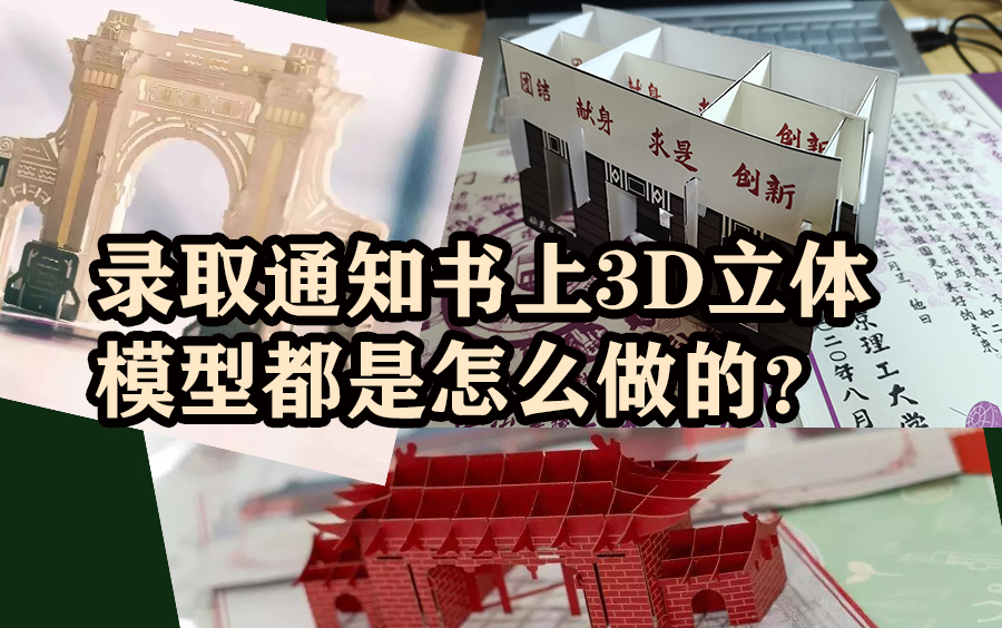【3D立体纸模】教你录取通知书里的立体模型简单做法
