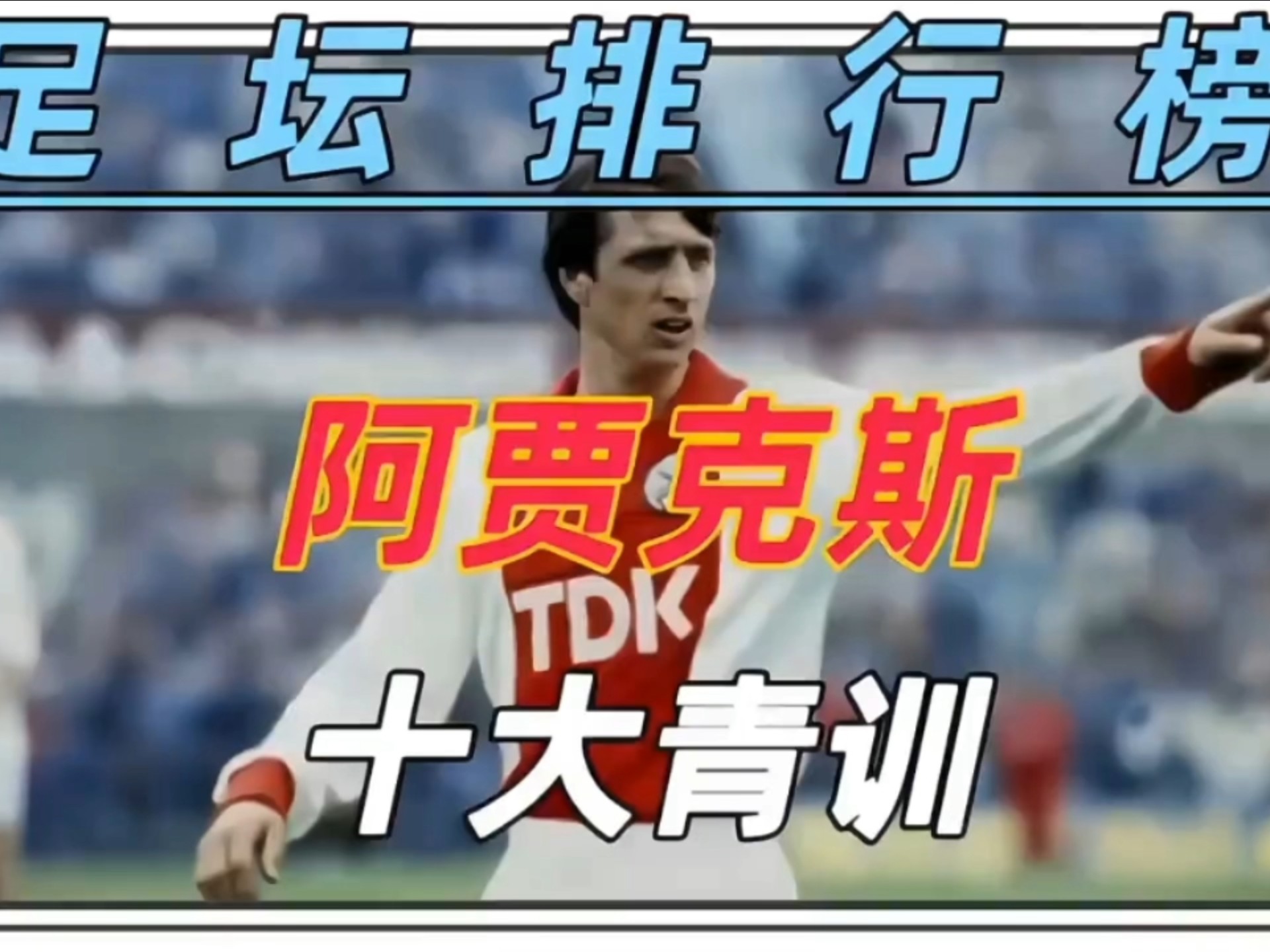 阿贾克斯青训十大球星！