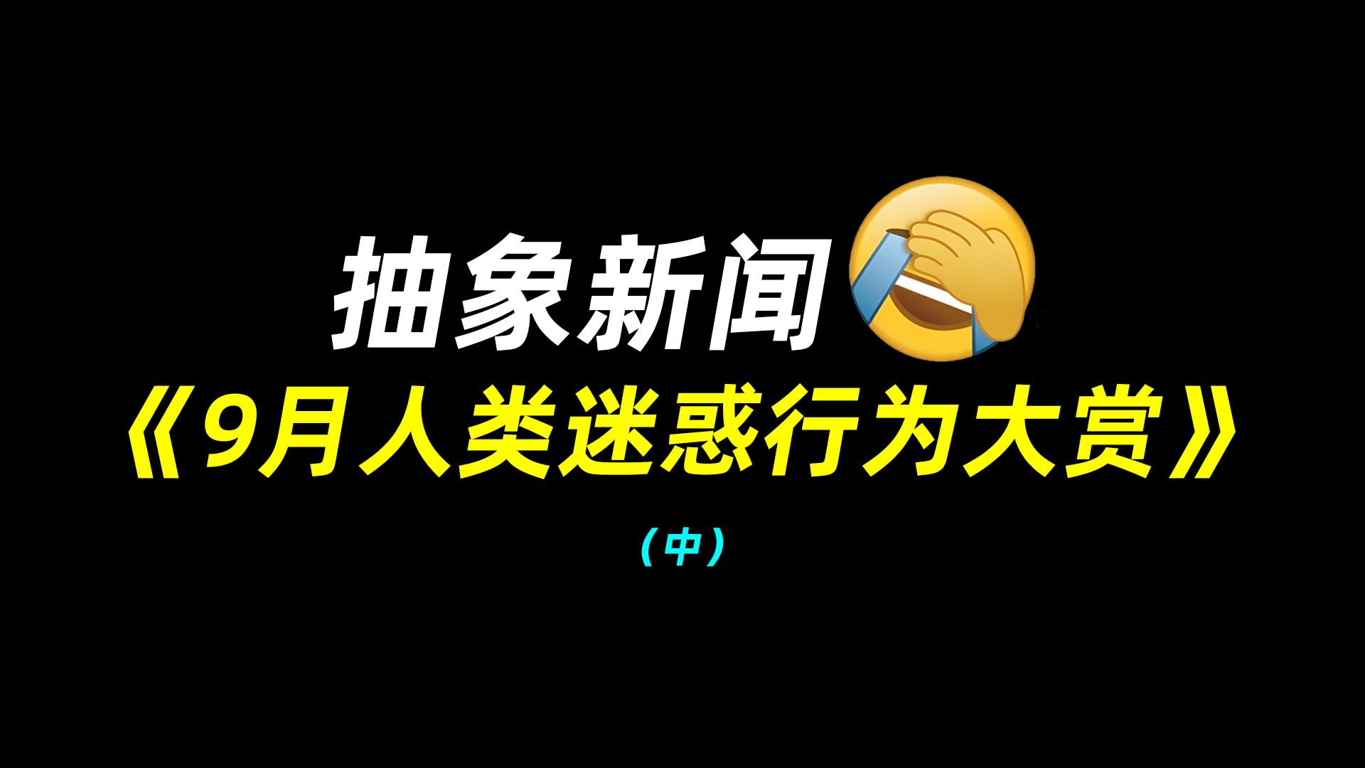 抽象新闻：9月人类迷惑行为大赏（中）