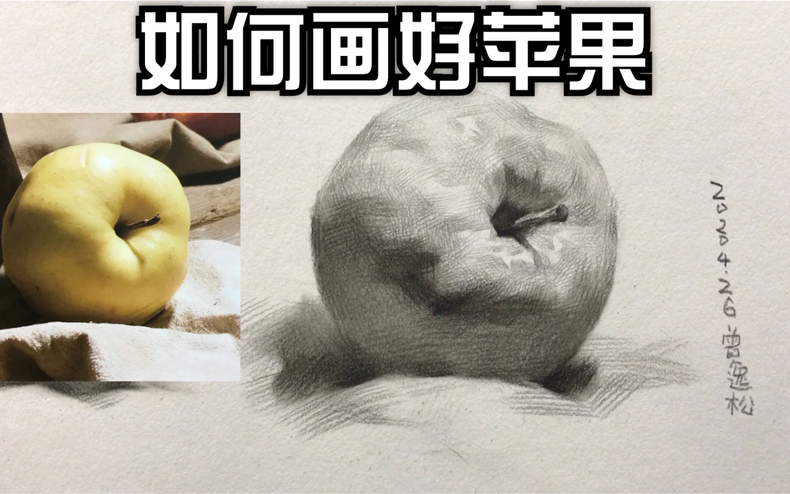 [画域]素描苹果的画法_陈勇帅_哔哩哔哩_bilibili