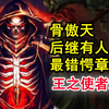 安兹震撼百年？！overlord史上最惊愕的秘密？大坟墓培养继承人？【骨头故事绘