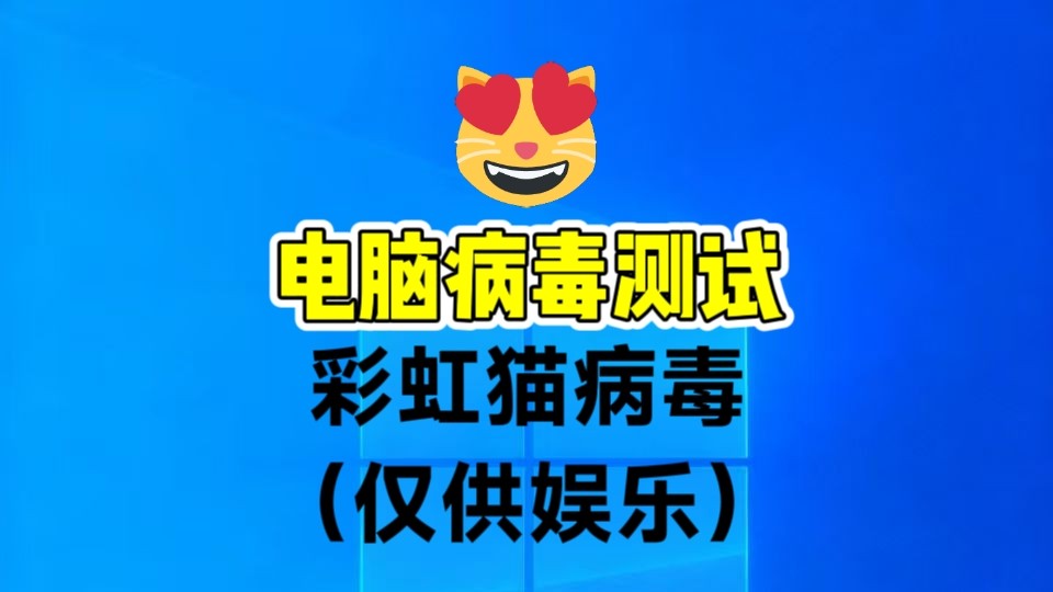 世界上最可爱的病毒：彩虹猫病毒