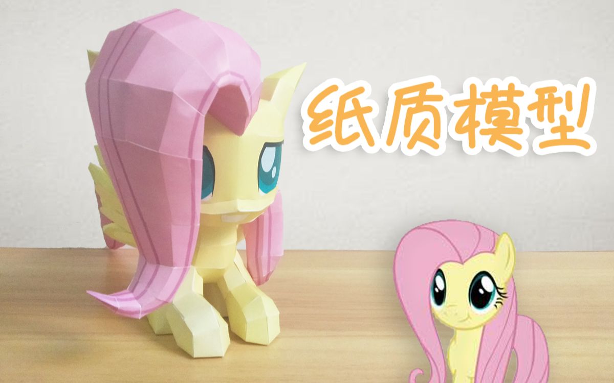 【手工制作/MLP】教你用纸做一只小蝶(附图纸)哔哩哔哩bilibili