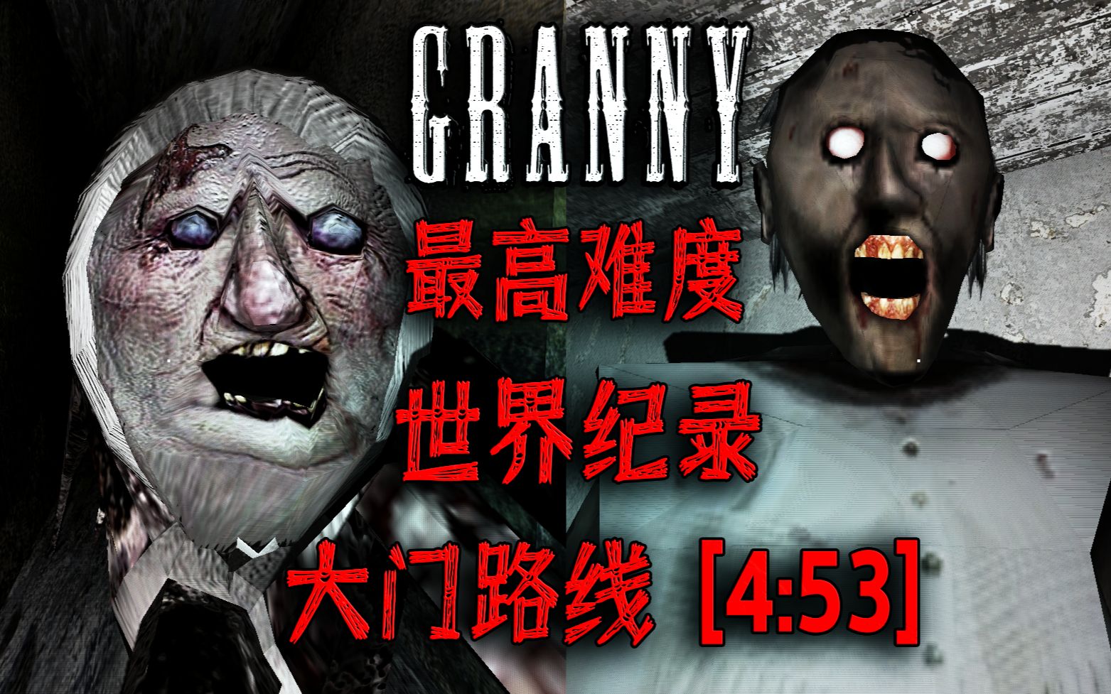【恐怖游戏】恐怖老奶奶2最高难度通关流程欢乐解说~_哔哩哔哩_bilibili
