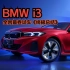 全网最卷试车《终极总结》：BMW i3