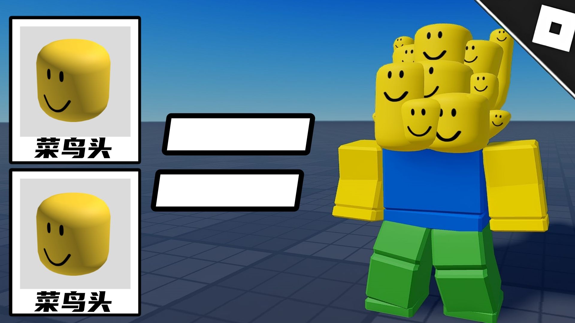 堆叠饰品装扮！使你更好看！基础教程/Roblox