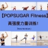 【POPSUGAR Fitness】高强度力量训练合集，功能性常规锻炼，负重哑铃，身体全面提升，核心增强！