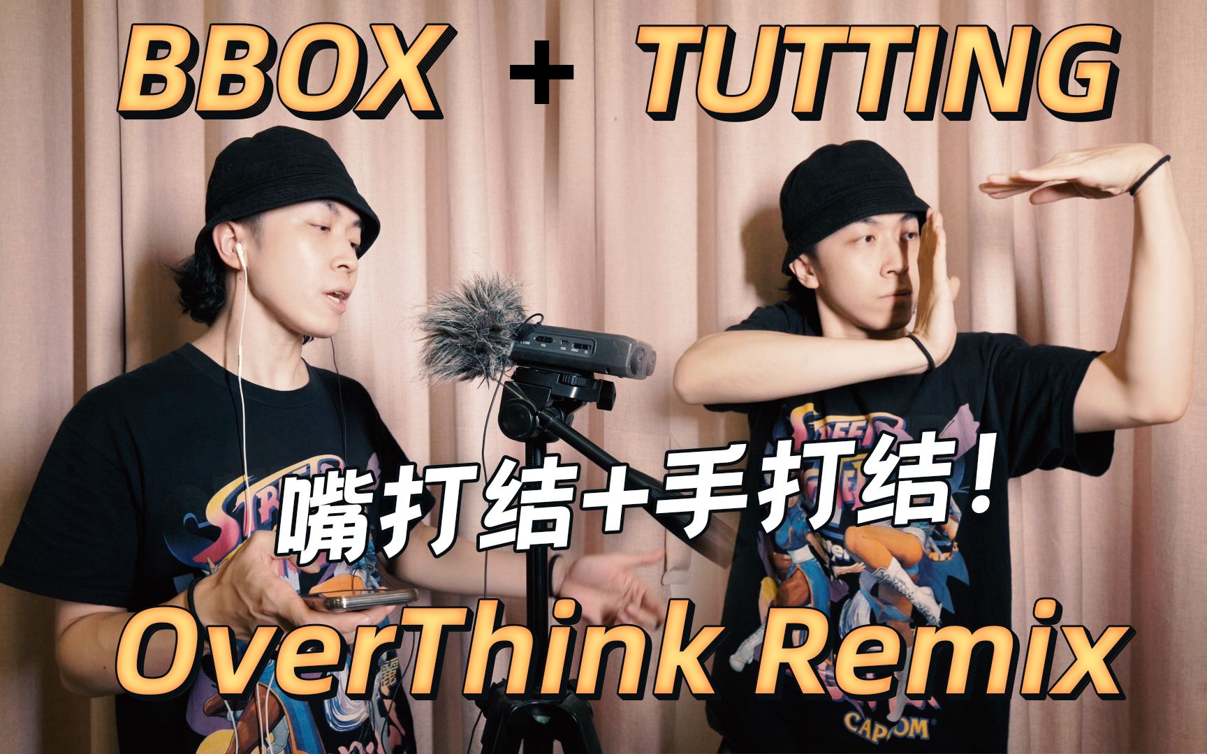 挑战一个人BBOX+埃及手freestyle！OverThink (时光代理人ED) Remix【Figo】_哔哩哔哩_bilibili