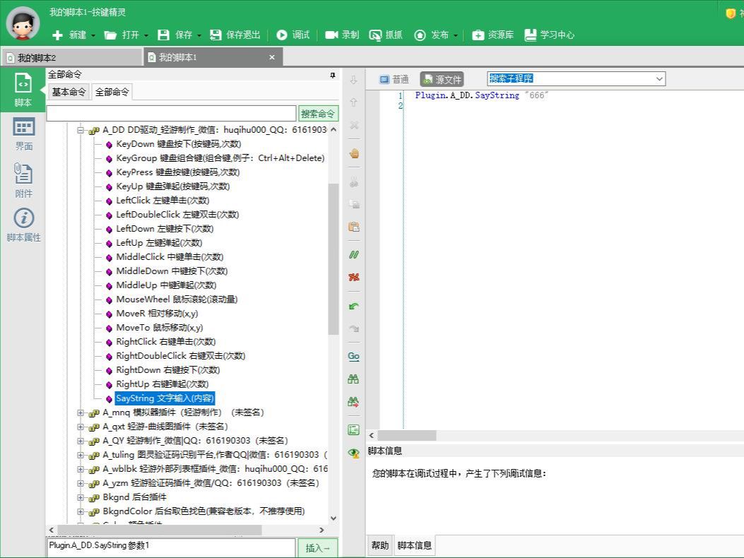 按键精灵2014，轻游制作，插件之DD驱动鼠键