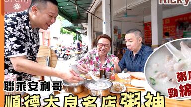 Ricky带路 联乘安利哥 <em class="keyword">顺德</em>大良粥神 每天只营业六小时 <em class="keyword">生滚</em>粥绵滑 Ricky至爱过江肠  又厚又爽脆