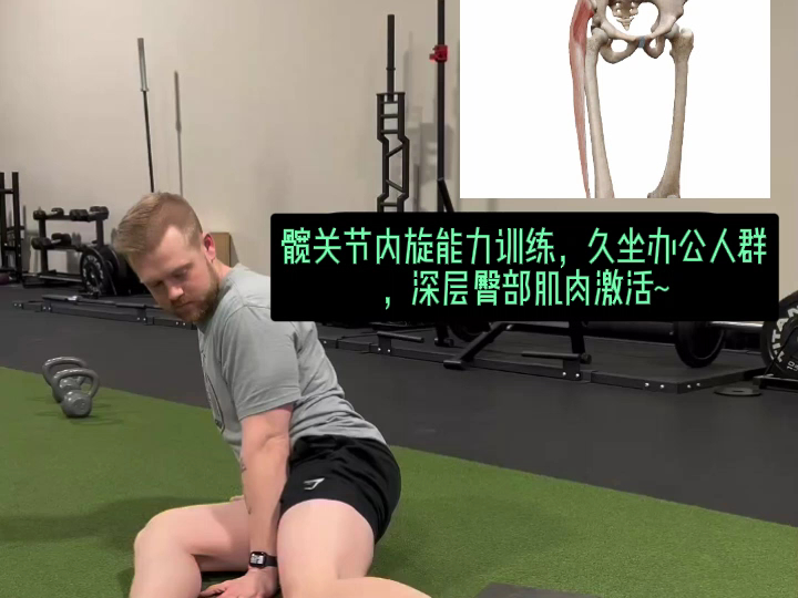 臀部力量训练，髋内旋能力，运动康复