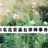 2026北京十大刑事律师事务所排名，特色刑案全覆盖