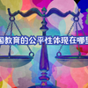 中国教育的公平性体现在哪里