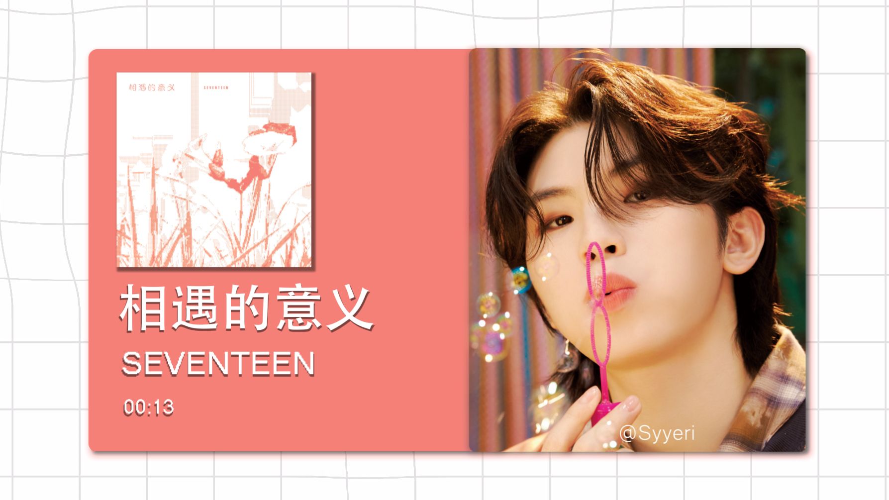 【8D环绕】相遇的意义 - SEVENTEEN 请佩戴耳机使用~