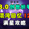 【星穹铁道】水温再次膨胀！4金造价 3.0混沌回忆12层（创世纷争）满星配队思路攻略 实战展示！_游戏攻略