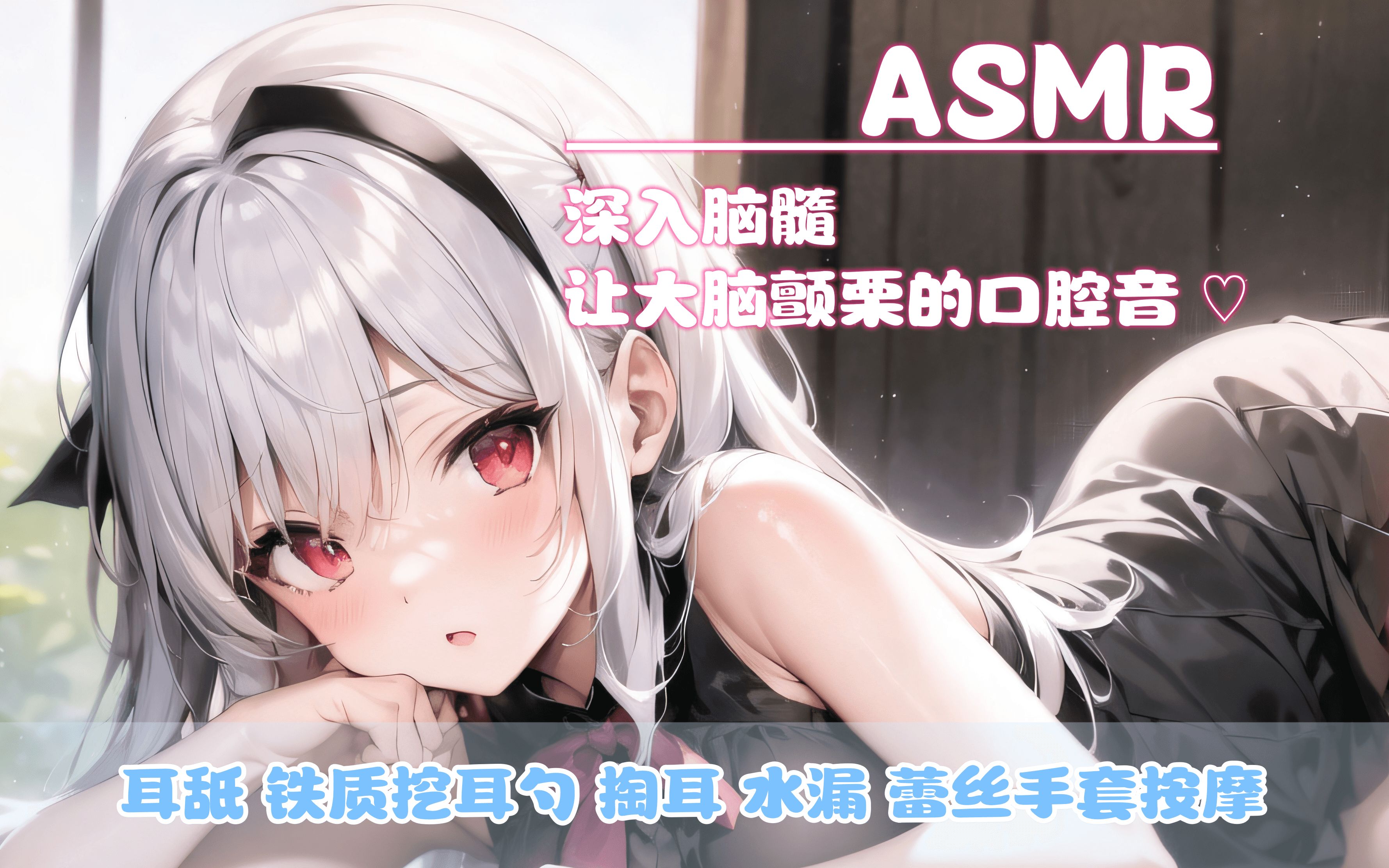 【ASMR哄睡】温柔妹妹精湛的湿润深入耳舐 免疫推荐 超敏感!哔哩哔哩bilibili