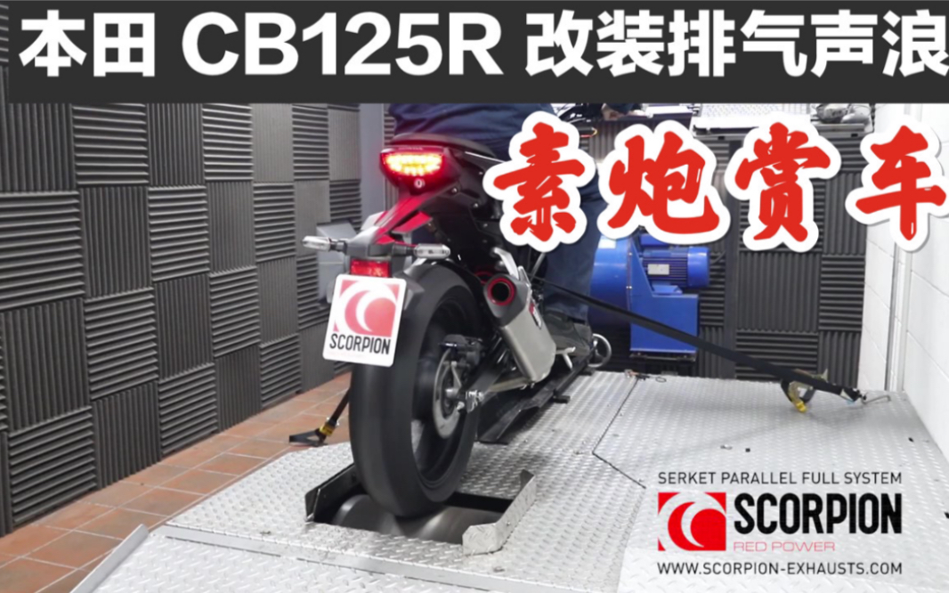 本田cb125r 改装scorpion Serket Slip On 排气声浪 请带上耳机欣赏 哔哩哔哩 つロ干杯 Bilibili