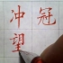 #自己写的是假字系列#中性笔书法作品《满江红》—赵贺新老师