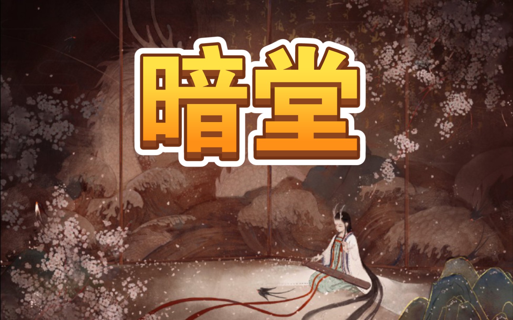 出道仙经验分享(8)堂口手续不全,明堂暗堂