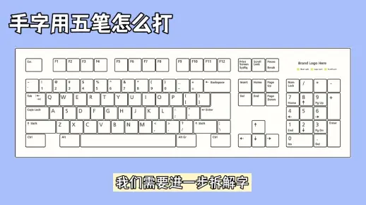 手字五笔怎么打，看这里