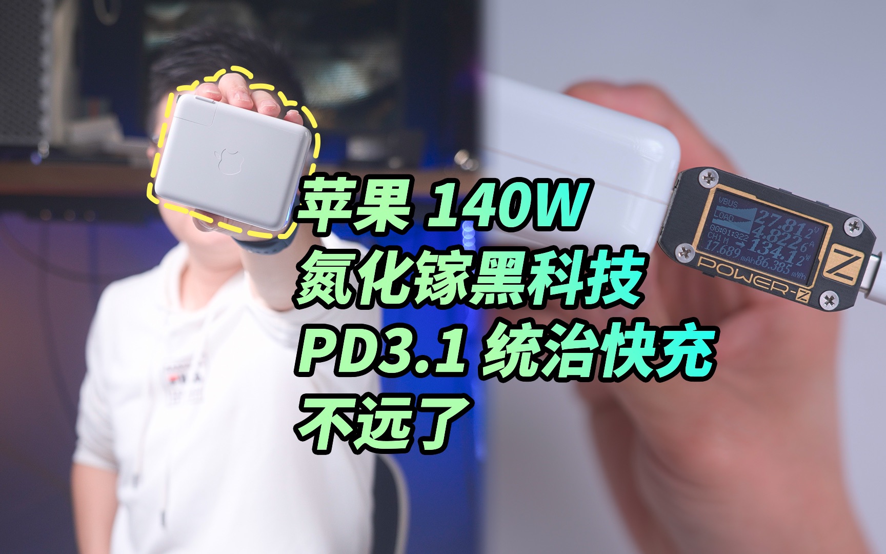 【阿正】PD协议真的可以统治快充？苹果140W黑科技氮化镓充电器开启快充新时代、这个视频让你快速了解PD3.1