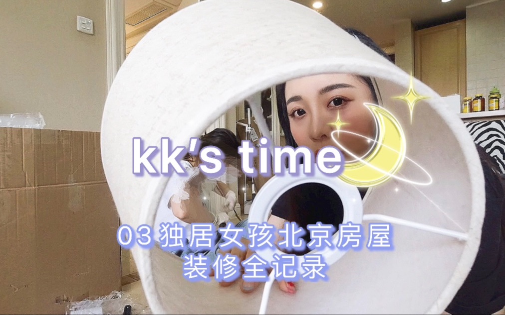 【kk’s time】03独居女孩北京房屋装修全记录