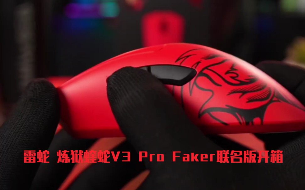 雷蛇 炼狱蝰蛇V3 Pro Faker联名系列开箱