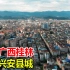 只有30多万人口，县城却有这么大规模！航拍广西桂林兴安县城