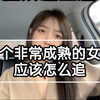 一个非常成熟的女人，应该怎么追