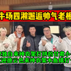 牛场四潲邂逅帅气老板！02独自来神农架打拼的小伙，是真的帅抖音有20多万播放！看看人家哥哥再看董权毅哥哥，黑莓：唉人比人气死人！欢迎德云色水友来神农架木鱼镇打卡