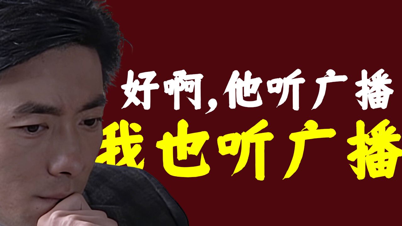 【细讲潜伏38】十几秒的广播戏，居然隐藏那么多细节【十级学者详解潜伏】