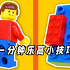 100个小技巧，解锁乐高的隐藏玩法