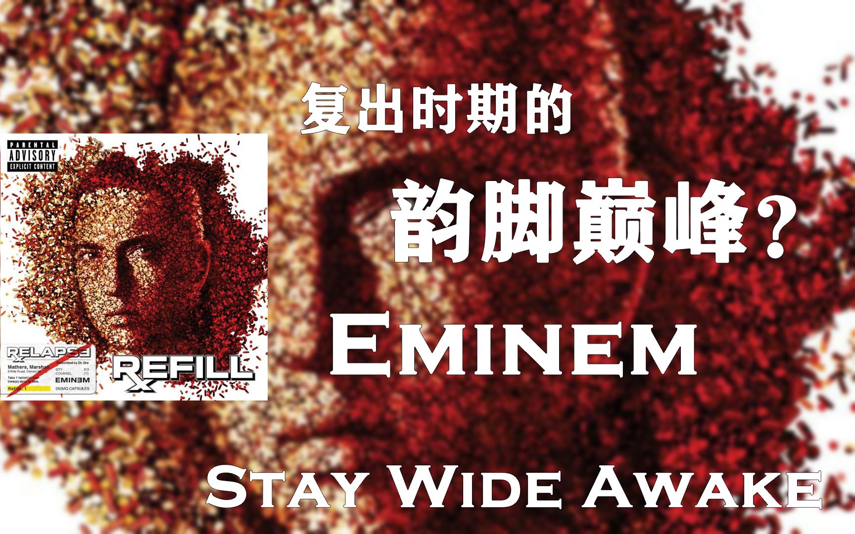 【双字/解析】韵脚巅峰？玩梗狂魔？看看2009年的姆爷如何秀技！ Eminem-Stay Wide Awake