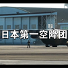 日本自卫队第一空降团