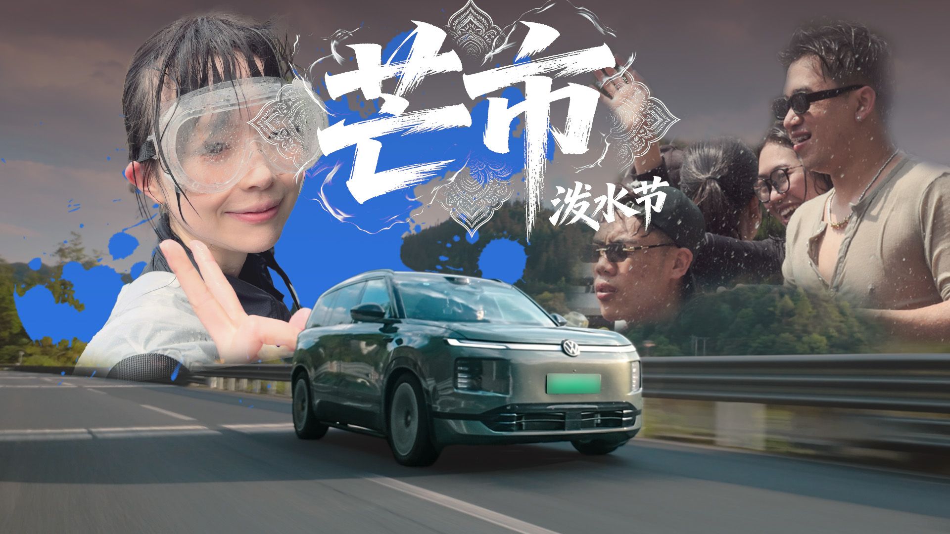 泼水节战斗力拉满！开ID.ERA 9X去云南被泼惨了