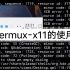 termux-x11的使用
